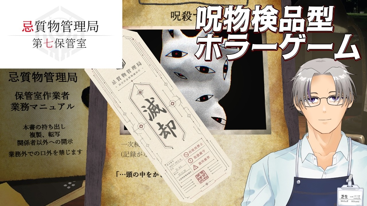 【 #ホラーゲーム実況 】『忌質物管理局・第七保管室』呪物の検品アルバイトの時間です。【 芝生一二三 】