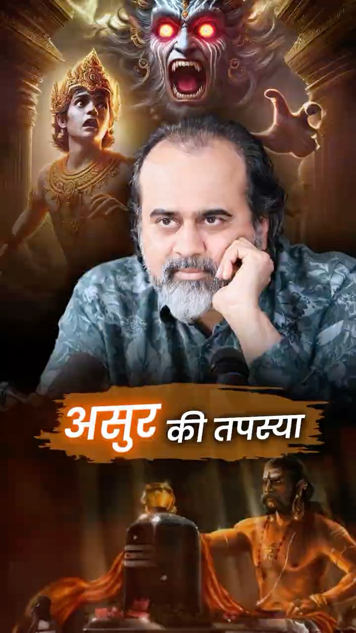 असुरों का वरदान || आचार्य प्रशांत