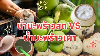 น้ำมะพร้าวสด VS น้ำมะพร้าวเผา ดื่มแบบไหนให้ประโยชน์มากกว่า