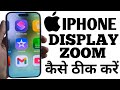 iphone me display zoom problem | iphone me zoom ho jaye to kya kare | iphone me zoom out kaise kare