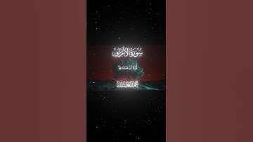سورة الأعراف|43|القارئ:#محمد_اللحيدان #قران #quran ##قران_كريم #تلاوة #تلاوة_هادئة #آية #تلاوة_خاشعة