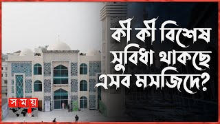 কেন বলা হচ্ছে 'মডেল মসজিদ'? | BD Mosques | Model Mosque | Somoy TV