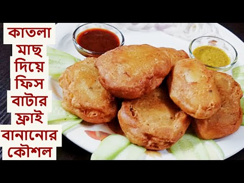 ভিডিও: আলুর বাটাতে ফিশ ফিললেট