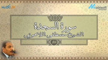 سورة السجدة الشيخ مصطفى اللاهوني Surah AsSajdah Sheikh Mustafa Allahony