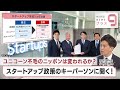 ユニコーン不毛のニッポンは変われるか? スタートアップ政策のキーパーソンに聞く!【日経プラス9】(2023年4月6日)