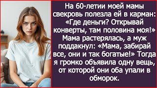 видео: На 60-летии моей мамы свекровь полезла ей в карман. Где деньги? Открывай конверты, там половина моя! картинка: На 60-летии моей мамы свекровь полезла ей в карман. Где деньги? Открывай конверты, там половина моя!