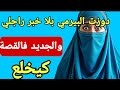 دوزت البيرمي بلا خبار بوركابي ولي وقع كيبورش اما الجديد ميجيش عالبال 