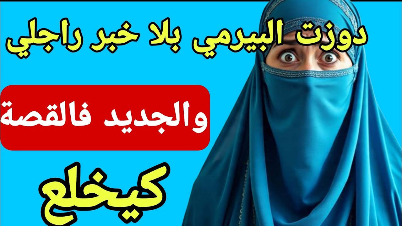 دوزت البيرمي بلا خبار بوركابي ولي وقع كيبورش اما الجديد ميجيش عالبال😱
