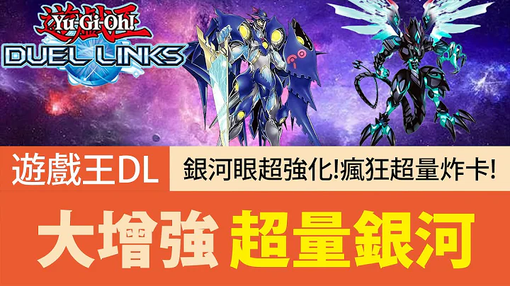 【游戏王Duel Links】“超强化”银河眼🔥疯狂超量炸卡！银河眼光子龙居然能单卡超量？！ - 天天要闻