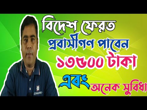 বিদেশ ফেরত প্রবাসীদের জন্য সুখবর/১৩৫০০/=দিবে সরকার।প্রবাসী কল্যাণ মন্ত্রণালয়ের মন্ত্রী যা বল
