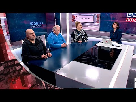 ღამის მთავარი 2/03/2023 - II ნაწილი