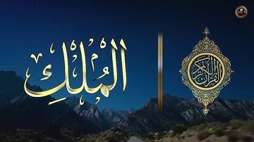surah al mulk repeat 3 hours سورة الملك مكررة لمدة ثلاث ساعات 🙏 فضل عظيم قبل النوم 💙