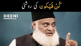 ⁣Kun Faya Kun Ki Roshni - Dr Israr Ahmed Beautiful Reminder - Deeni Club