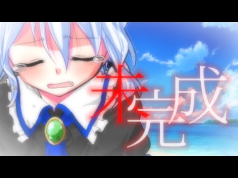 【改変東方PV】未完成「※相棒」「※チョコあず/かずるな」