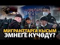 Орус коому жектеген мигранттар