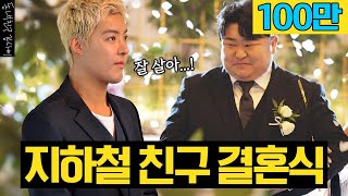 12년지기 지하철 친구의 결혼식 🤵👰 사회&축가 하고왔습니다 🎤 근데 왜 신부보다 더 울어요?
