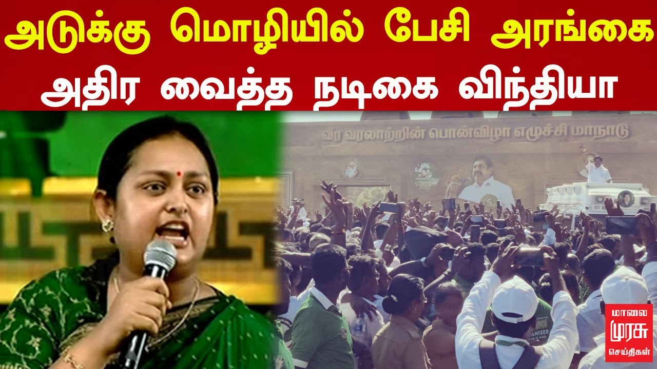 அடுக்கு மொழியில் பேசி அரங்கை அதிர வைத்த நடிகை விந்தியா | அதிமுக எழுச்சி மாநாடு | Madurai