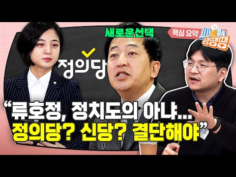 류호정·금태섭... ‘제3지대’가 매력 없는 이유 [시사종이 땡땡땡 ep.24 핵심요약3]