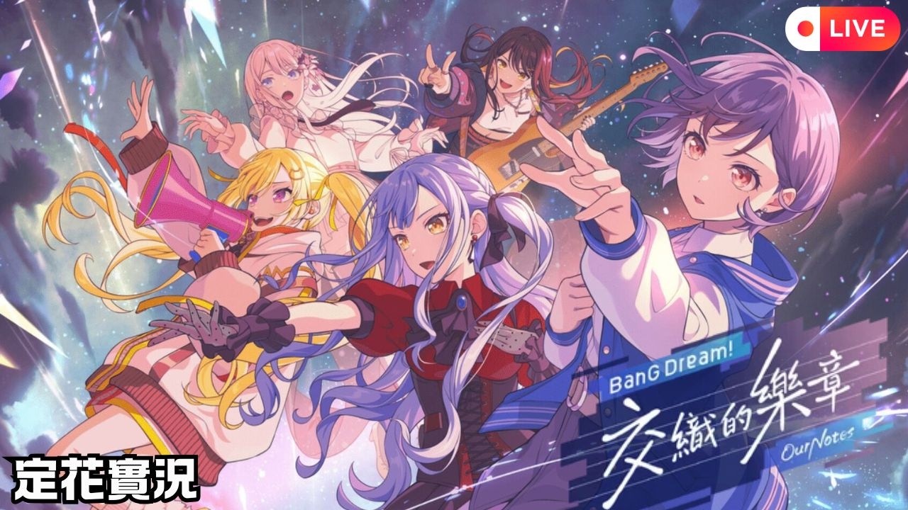 BanG Dream! 交織的樂章】 - YouTube