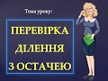 Онлайн-урок Перевірка ділення з остачею 3 клас (фрагмент)