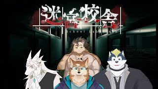 【迷宮校舎】こわくないこわくないこわくない【三神ハヤテ/御影十五夜/ZeedAster/針蒔桜輔】