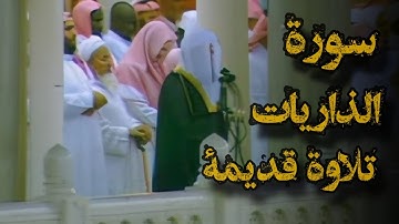 {والسماء بنيناها بأيدٍ وإنا لموسعون}تلاوة قديمة تفوق الخيال للشيخ د.سعود الشريم |سورة الذاريات كامله
