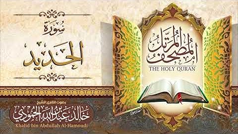 سورة الحديد | الشيخ خالد الحمودي | المصحف المرتل