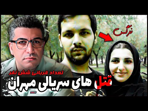 پرونده جنایی قتل های سریالی مهران