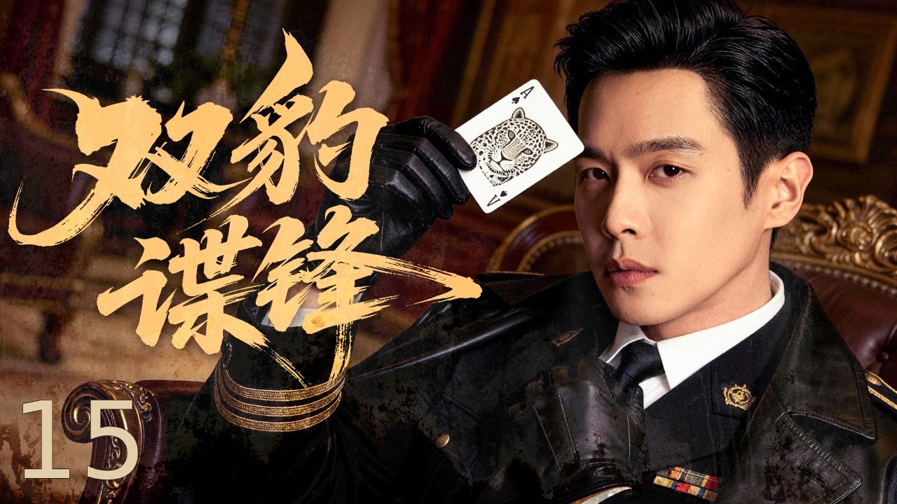 【谍战剧全集】双豹谍锋 15丨未婚妻遭凌辱吞枪赴死，富家少爷一夕蜕变，组建雪豹特战队死磕日本精锐，以战止战报仇雪恨！#张若昀 #毛晓彤 #engsub #抗战剧 #2026谍战片 #谍迷影工场