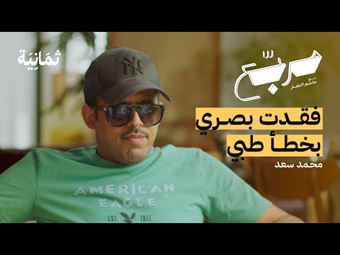 كيف يرى الكفيف الحياة | بودكاست مربع