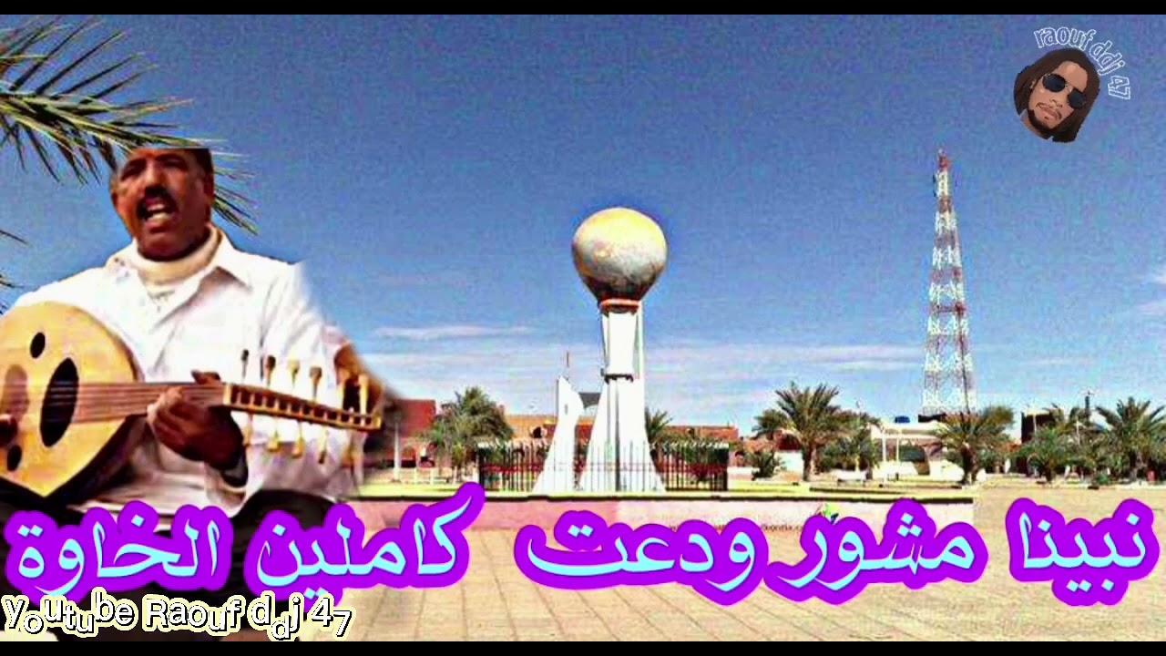 لبيت زاير يالناس ارشيف علي بالحاج التواتي رقان 17 #رؤوف_ديدجي