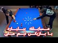مسابقه بیلیارد با یک بازیکن ملی پوش   2024