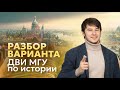 Разбор варианта ДВИ МГУ по истории | МГУ 2024