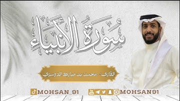 سورة الأنبياء من تراويح ١٤٤٤ هـ #القارئ_محسن_الدوسري  .. #محسن_الدوسري
