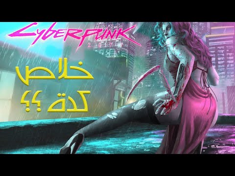 فيديو: هل سيتم إعادة إصدار cyberpunk على PS4؟