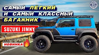 Новинка🔥 для Suzuki Jimny. Багажник со встроенной оптикой