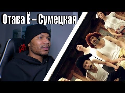 Отава Ё – Сумецкая (русские частушки под драку) Otava Yo - russian couplets while fighting