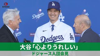 【詳報】大谷「心よりうれしい」 ドジャース入団会見