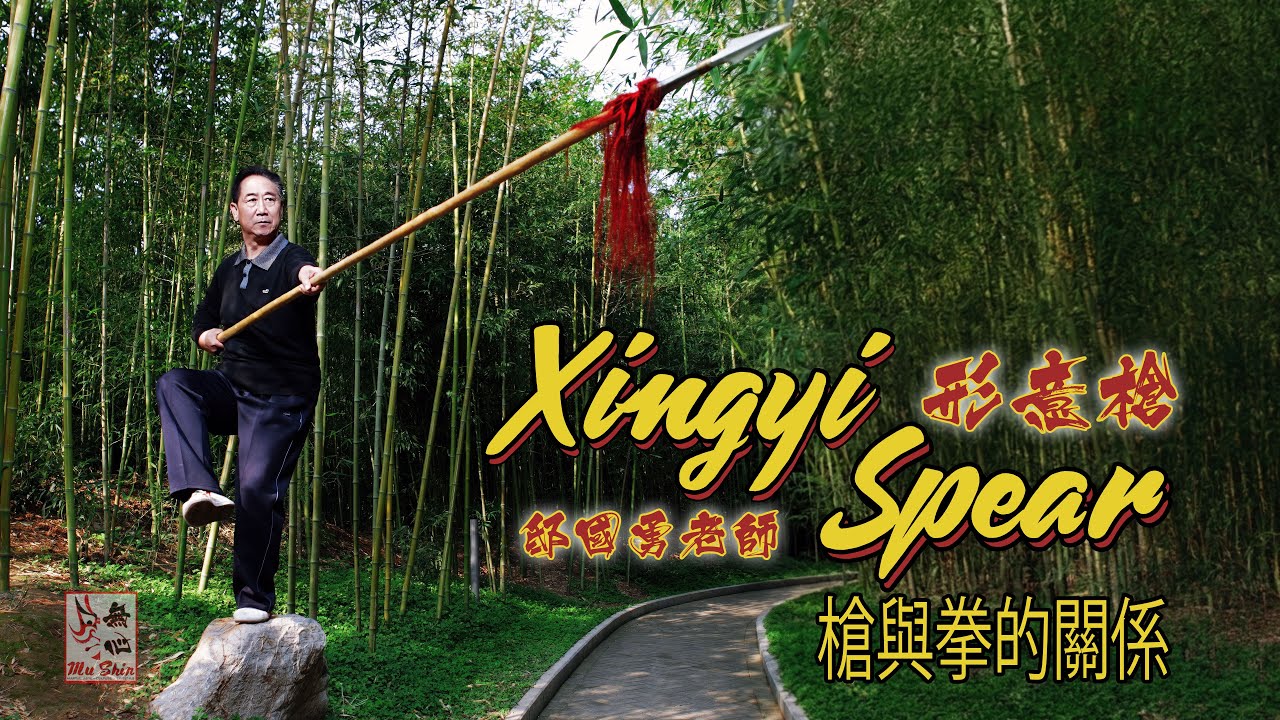 形意拳与长枪 —— 邸囯勇老師