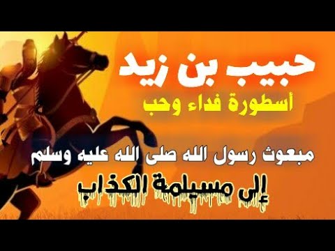 قصة حبيب بن زيد رضى الله عنه عظماء الصحابة