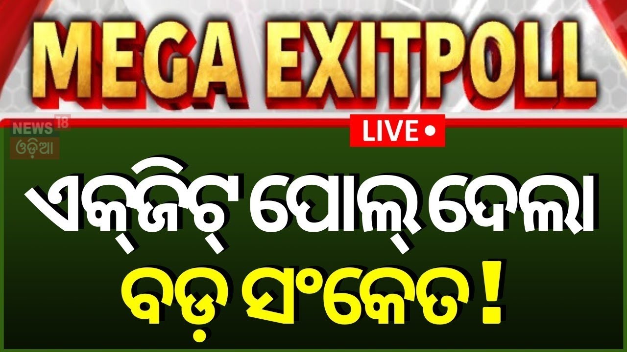 Delhi Election Exit Poll Live: ଦିଲ୍ଲୀ ନିର୍ବାଚନରେ ବଡ଼ ଓଲଟପାଲଟ  |AAP BJP Congress