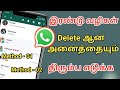   delete      how to restore whatsapp deleted message in 2023