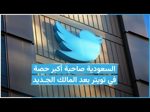 السعودية صاحبة أكبر حصة في تويتر بعد المالك الجديد
