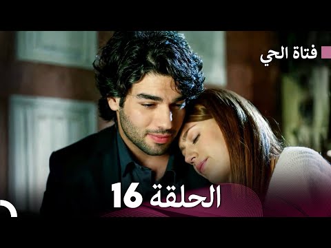 فتاة الحي الحلقة 16 Arabic Dubbed FULL HD
