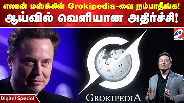 Elon Musk | Wikipedia | Grook | எலான் மஸ்க்கின் Grokipedia வை நம்பாதீங்க! ஆய்வில் வெளியான அதிர்ச்சி!
