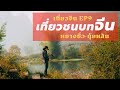 (ENG SUB) เที่ยวจีนเอง “เที่ยวชนบทจีน” หยางซั่ว | EP.9 | "Authentic China" Yangshuo, Guilin, China