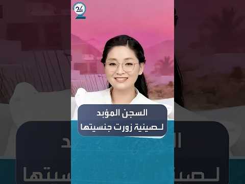 الحكم بالسجن المؤبد على صينية زو رت جنسيتها لتصبح رئيسة بلدية بعد إدانتها بالاتجار بالبشر