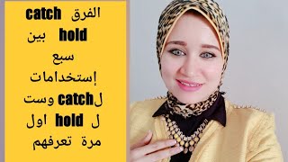 الفرق بين catch و hold سبع إستخدامات ل catch و 6 ل hold أول مرة تعرفهم