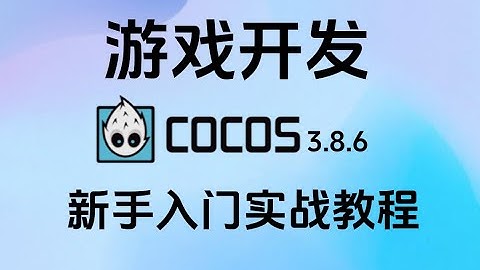 Cocos Creator[1]：Cocos介绍