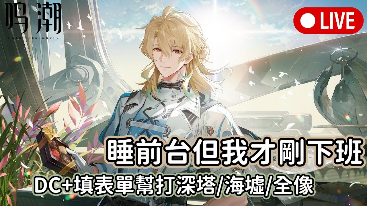 【鳴潮 wuthering waves】上班坐牢下班後繼續坐牢｜DC+填表單幫打深塔/海墟/全像 #鳴潮 #wutheringwaves